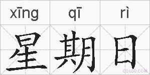 星期日的拼音