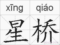 星桥的拼音