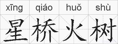 星桥火树的拼音