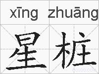 星桩的拼音