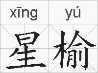 星榆的拼音
