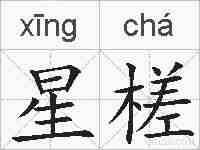 星槎的拼音