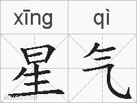 星气的拼音