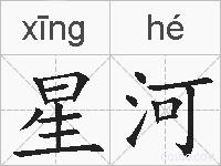 星河的拼音
