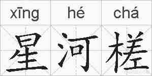 星河槎的拼音