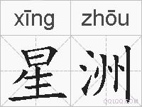 星洲的拼音