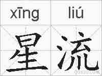 星流的拼音