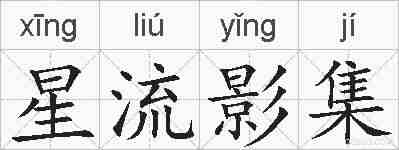 星流影集的拼音
