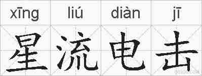 星流电击的拼音