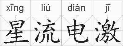 星流电激的拼音