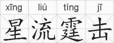 星流霆击的拼音