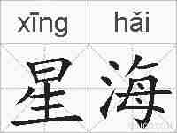 星海的拼音