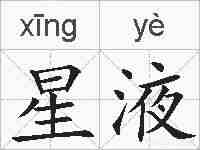 星液的拼音