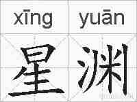星渊的拼音