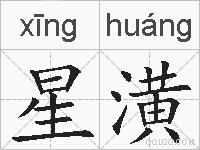 星潢的拼音