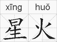 星火的拼音