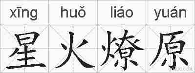 星火燎原的拼音