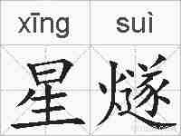 星燧的拼音