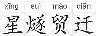 星燧贸迁的拼音