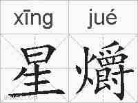 星爝的拼音