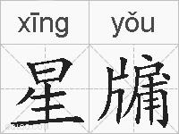 星牖的拼音