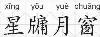 星牖月窗的拼音