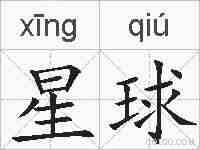 星球的拼音