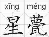 星甍的拼音