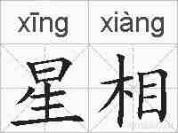 星相的拼音