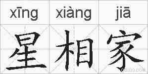 星相家的拼音