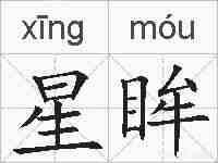 星眸的拼音