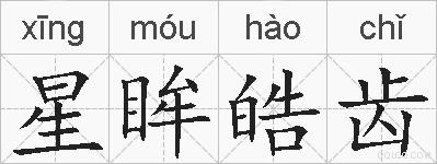 星眸皓齿的拼音