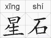 星石的拼音