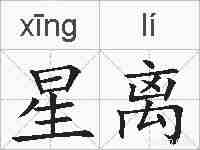 星离的拼音