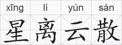 星离云散的拼音