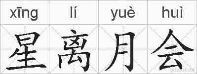 星离月会的拼音
