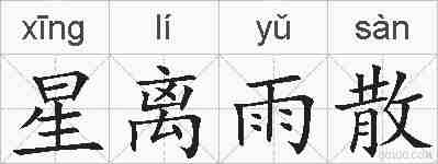 星离雨散的拼音
