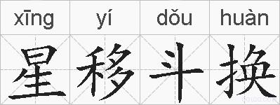星移斗换的拼音