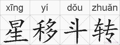 星移斗转的拼音