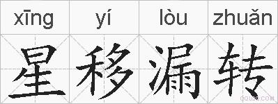 星移漏转的拼音