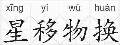 星移物换的拼音