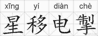 星移电掣的拼音