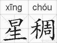 星稠的拼音