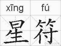 星符的拼音