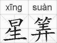星筭的拼音