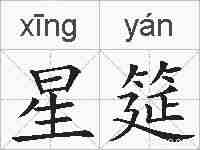 星筵的拼音
