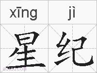 星纪的拼音