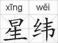 星纬的拼音