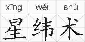 星纬术的拼音