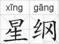 星纲的拼音